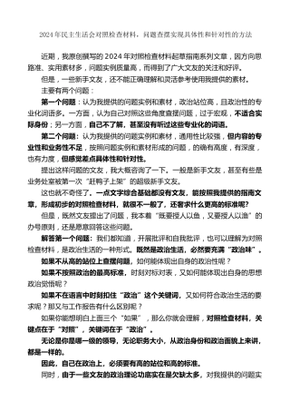 生活会系列第133期（综合）2024年民主生活会对照检查材料，问题查摆实现具体性和针对性的方法