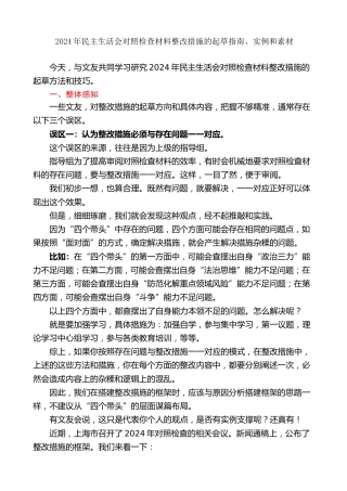 生活会系列第134期（200条）2024年民主生活会对照检查材料整改措施的起草指南、实例和素材