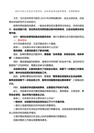 生活会系列第135期（18篇）2024年民主生活会主持讲话、总结表态讲话起草指南、实例和素材