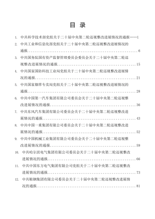 生活会系列第136期（32篇）二十届中央第二轮巡视整改进展情况的通报汇编（巡察、国企央企）