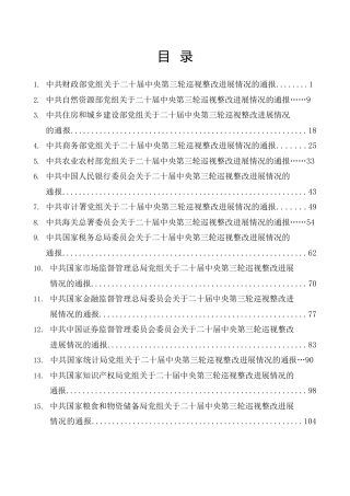 生活会系列第137期（33篇）二十届中央第三轮巡视整改进展情况的通报汇编（巡察、中央国家机关）