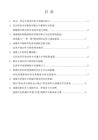 经验交流系列第2期（8篇）成都市庆祝改革开放40周年大会座谈会发言汇编