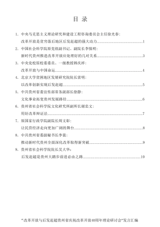经验交流系列第4期（9篇）“改革开放与后发赶超贵州省庆祝改革开放40周年理论研讨会”发言汇编