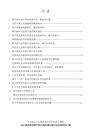 经验交流系列第8期（11篇）四川省庆祝改革开放40周年理论研讨会发言汇编