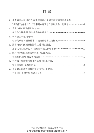 经验交流系列第9期（7篇）山东省新时代激励干部新担当新作为暨“担当作为好书记”“干事创业好班子”表彰大会发言材料汇编