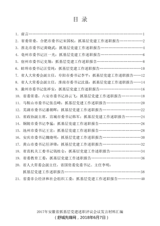 经验交流系列第11期（20篇）2017年安徽省抓基层党建述职评议会议发言材料汇编