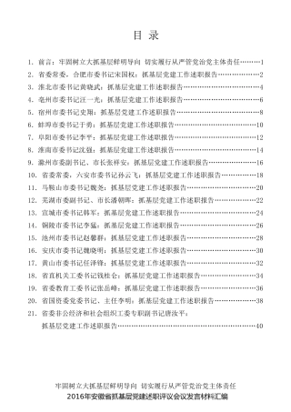 经验交流系列第12期（20篇）2016年安徽省抓基层党建述职评议会议发言材料汇编