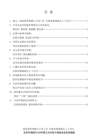 经验交流系列第14期（11篇）生态环境部2018年第三次纪检干部座谈会发言材料汇编