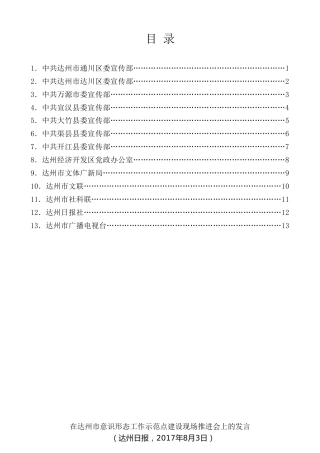 经验交流系列第15期（13篇）在达州市意识形态工作示范点建设现场推进会上的发言材料汇编