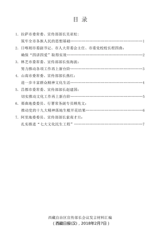 经验交流系列第23期（7篇）西藏自治区宣传部长会议发言材料汇编