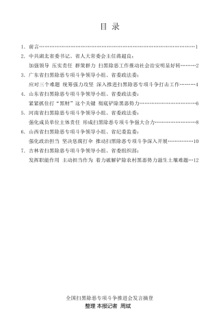 经验交流系列第24期（6篇）全国扫黑除恶专项斗争推进会发言材料汇编
