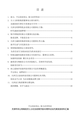 经验交流系列第26期（11篇）天津市非公有制经济人士纪念改革开放40周年论坛代表发言材料汇编