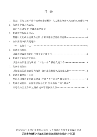 经验交流系列第27期（8篇）芜湖市市直机关党的政治建设交流推进会发言材料汇编