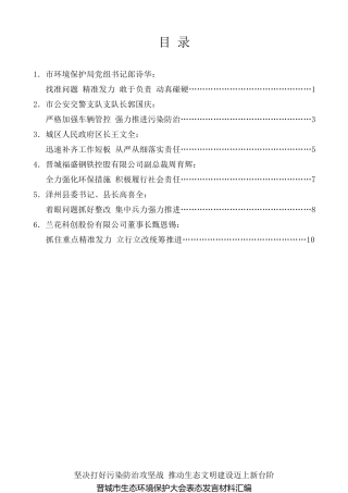 经验交流系列第31期（6篇）晋城市生态环境保护大会表态发言材料汇编