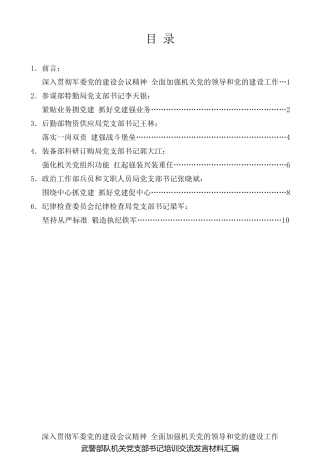经验交流系列第32期（5篇）武警部队机关党支部书记培训交流发言材料汇编