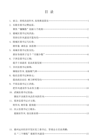 经验交流系列第33期（12篇）德州市作风建设推进会发言材料汇编