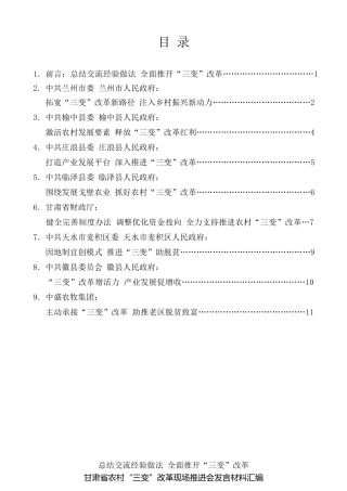 经验交流系列第34期（8篇）甘肃省农村“三变”改革现场推进会发言材料汇编