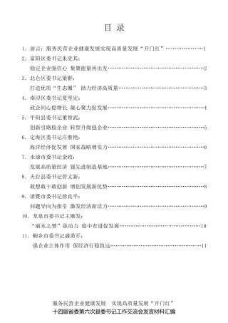 经验交流系列第36期（10篇）十四届浙江省委第六次县委书记工作交流会民营经济发展发言材料汇编