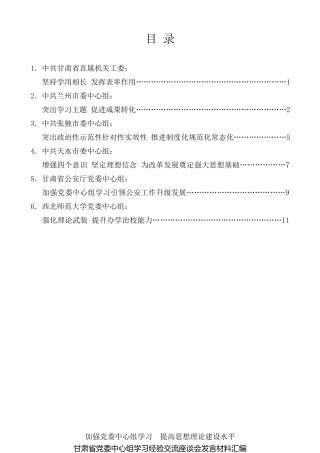 经验交流系列第38期（6篇）甘肃省党委中心组学习经验交流座谈会发言材料汇编