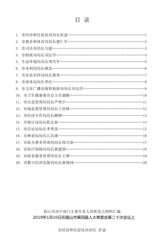 经验交流系列第41期（20篇）眉山市20个部门主要负责人供职发言材料汇编