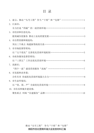 经验交流系列第42期（9篇）绵阳市优化营商环境大会发言材料汇编