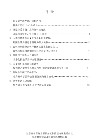 经验交流系列第43期（8篇）辽宁省学雷锋志愿服务工作推进电视电话会议先进典型发言及经验交流材料汇编