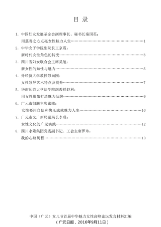 经验交流系列第44期（8篇）中国（广元）女儿节首届中华魅力女性高峰论坛发言材料汇编