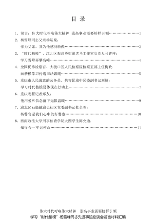 经验交流系列第46期（7篇）重庆市学习“时代楷模”杨雪峰同志先进事迹座谈会发言材料汇编