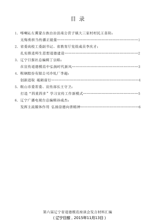 经验交流系列第47期（6篇）第六届辽宁省道德模范座谈会发言材料汇编