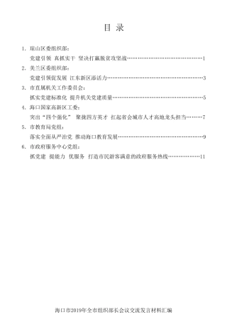 经验交流系列第48期（6篇）海口市2019年全市组织部长会议交流发言材料汇编