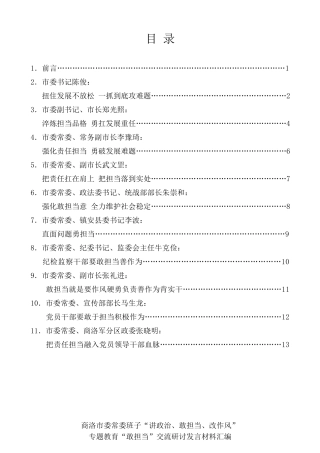 经验交流系列第50期（10篇）商洛市委常委班子“讲政治、敢担当、改作风”专题教育“敢担当”交流研讨发言材料汇编