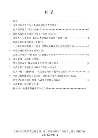 经验交流系列第52期（8篇）阜新市组织部长会议暨组织工作“质量提升年”培训会议发言材料汇编
