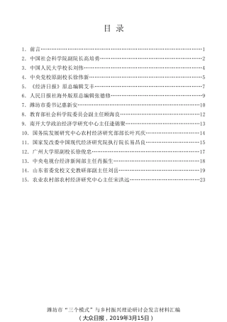 经验交流系列第53期（14篇）潍坊市“三个模式”与乡村振兴理论研讨会发言材料汇编