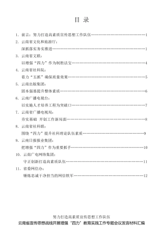 经验交流系列第54期（10篇）云南省宣传思想战线开展增强“四力”教育实践工作专题会议发言材料汇编