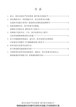 经验交流系列第57期（6篇）海南省省直机关党委书记抓机关党建工作述职报告汇编