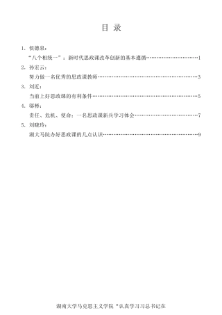 经验交流系列第58期（5篇）湖南大学马克思主义学院“认真学习习总书记在思想政治理论课教师座谈会上重要讲话精神”研讨会发言材料汇编