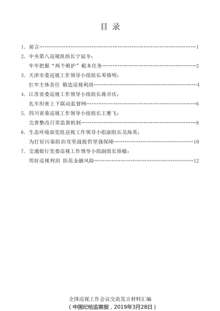 经验交流系列第65期（6篇）全国巡视工作会议交流发言材料汇编