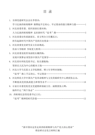 经验交流系列第66期（10篇）“新中国从这里走来西柏坡精神与共产党人初心使命”理论研讨会发言材料汇编