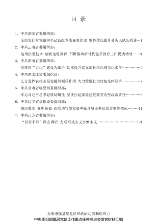 经验交流系列第70期（7篇）2019年中央组织部基层党建工作重点任务推进会发言材料汇编