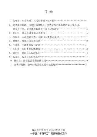 经验交流系列第75期（11篇）金华市一季度“十百千万”竞赛和重点工作“晒拼创”会议县（市、区）交流发言材料汇编