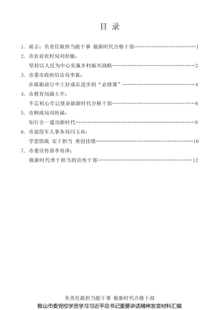 经验交流系列第76期（6篇）鞍山市委党校学员学习习近平总书记重要讲话精神发言材料汇编