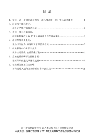 经验交流系列第77期（6篇）中央党校（国家行政学院）2019年党风廉政工作会议发言材料汇编