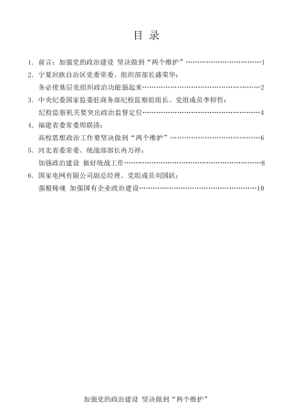 经验交流系列第78期（5篇）中央党校省部班 “加强党的全面领导和党的建设”研究专题支部发言材料汇编
