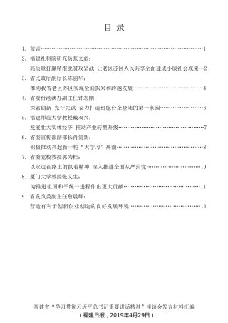 经验交流系列第79期（9篇）福建省“学习贯彻习近平总书记重要讲话精神”座谈会发言材料汇编