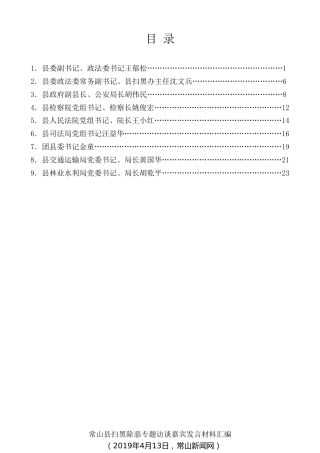 经验交流系列第83期（9篇）常山县扫黑除恶专题访谈嘉宾发言材料汇编