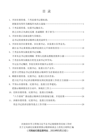 经验交流系列第84期（11篇）河南省在学习贯彻习近平总书记视察指导河南工作时关于正风肃纪反腐重要指示精神座谈会上的发言材料汇编