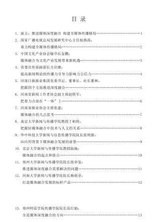 经验交流系列第86期（15篇）学习习近平总书记关于媒体深度融合重要讲话精神研讨会发言材料汇编