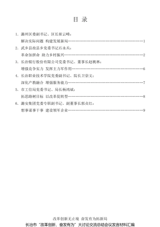 经验交流系列第89期（6篇）长冶市“改革创新、奋发有为”大讨论交流总结会议发言材料汇编