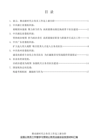 经验交流系列第90期（6篇）全国公务员工作暨学习贯彻公务员法座谈会发言材料汇编