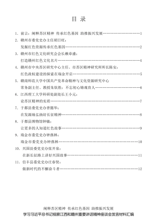 经验交流系列第95期（11篇）学习习近平总书记视察江西和赣州重要讲话精神座谈会发言材料汇编